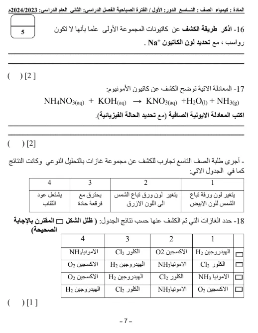 اختبار نهائي مادة الكيمياء للصف التاسع الفصل الثاني