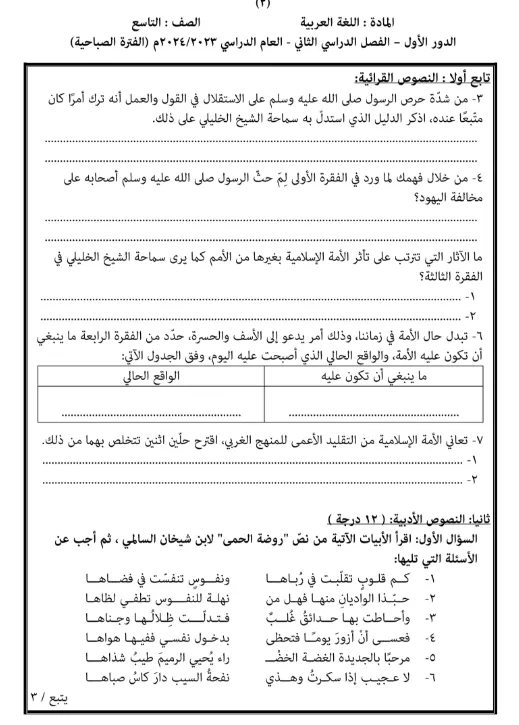 اختبار نهائي مادة اللغة العربية للصف التاسع الفصل الثاني