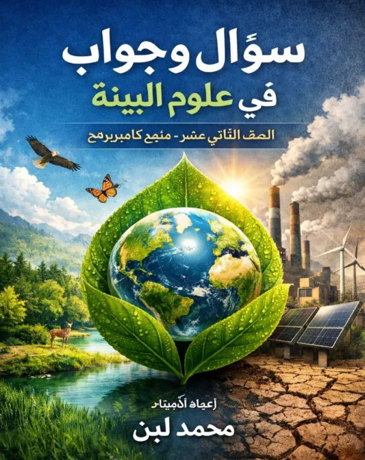 اختبار وملخص سؤال وجواب مادة العلوم البيئية للصف الثاني عشر الفصل الثاني - إعداد محمد لبن