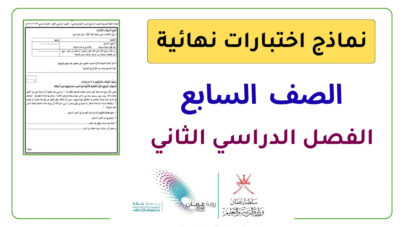 نماذج اختبارات نهائية مواد الصف السابع الفصل الثاني PDF - المناهج العمانية
