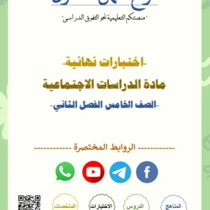 اختبارات نهائية مادة الدراسات الاجتماعية الصف الخامس الفصل الثاني