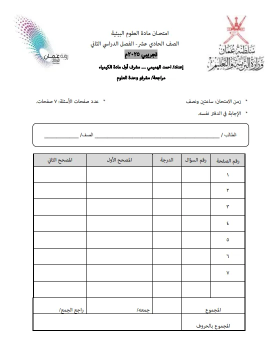 الاختبار التجريبي مادة العلوم البيئية للصف الحادي عشر الفصل الثاني 2025م