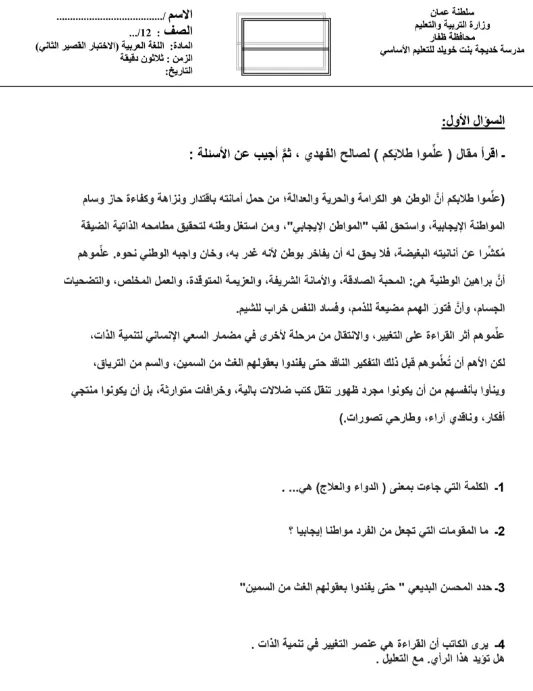 الاختبار القصير 2 في مادة اللغة العربية للصف الثاني عشر الفصل الثاني