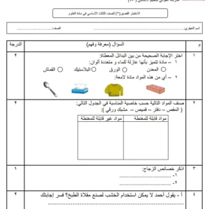 الاختبار القصير 2 مادة العلوم للصف الثالث الفصل الثاني – المنهج العماني