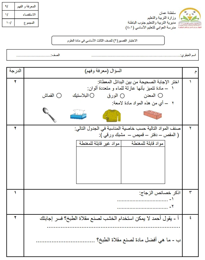 الاختبار القصير 2 مادة العلوم للصف الثالث الفصل الثاني - المنهج العماني