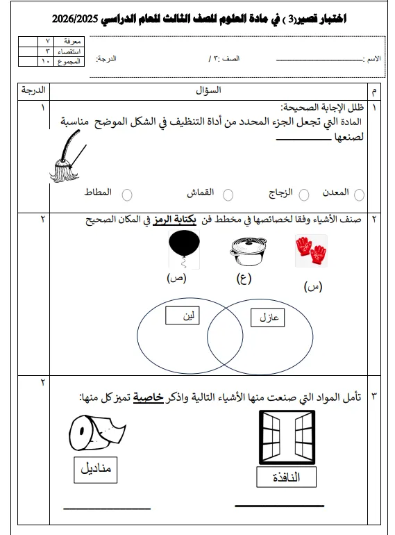 الاختبار القصير (3) في مادة العلوم للصف الثالث الفصل الثاني 2025/2026