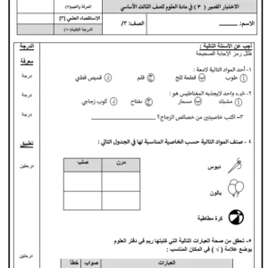الاختبار القصير 3 مادة العلوم للصف الثالث الفصل الثاني – المنهج العماني