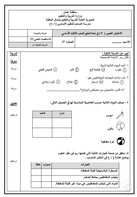 الاختبار القصير 3 مادة العلوم للصف الثالث الفصل الثاني - المنهج العماني