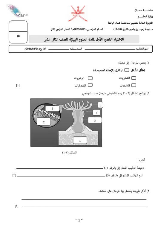الاختبار القصير الأول لمادة العلوم البيئية للصف الثاني عشر الفصل الثاني 2025-2026م