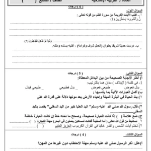 الاختبار القصير الأول مادة التربية الإسلامية للصف السابع الفصل الثاني