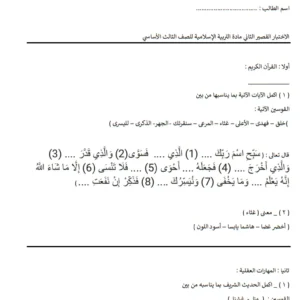 الاختبار القصير الثاني التربية الإسلامية للصف الثالث الفصل الثاني  إعداد أ. أميرة عكاشة