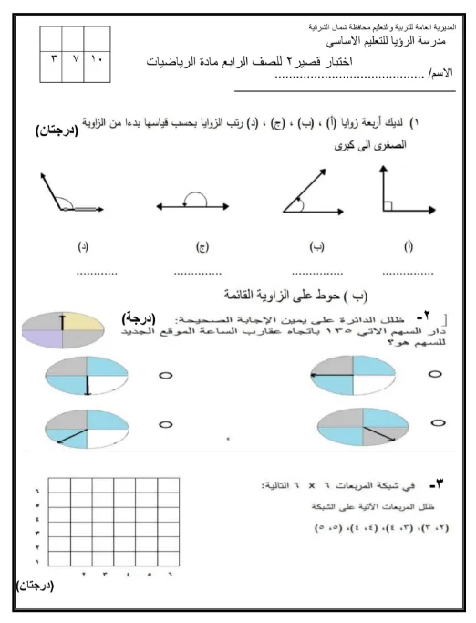 الاختبار القصير الثاني في مادة الرياضيات للصف الرابع الفصل الثاني
