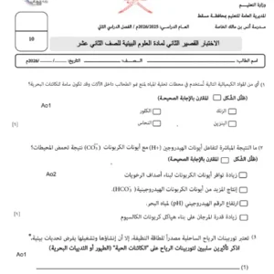 الاختبار القصير الثاني لمادة العلوم البيئية للصف الثاني عشر
