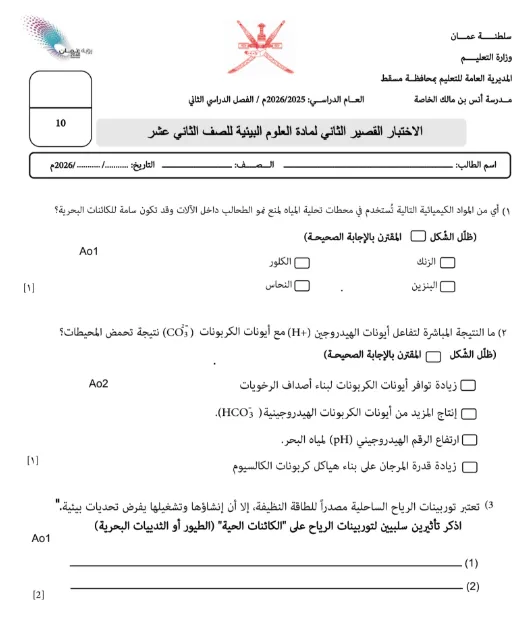 الاختبار القصير الثاني لمادة العلوم البيئية للصف الثاني عشر