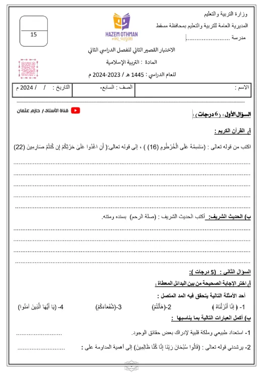 الاختبار القصير الثاني مادة التربية الإسلامية للصف السابع الفصل الثاني