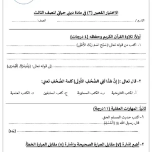الاختبار القصير (۲) في مادة ديني حياتي للصف الثالث الفصل الثاني 2025/2026
