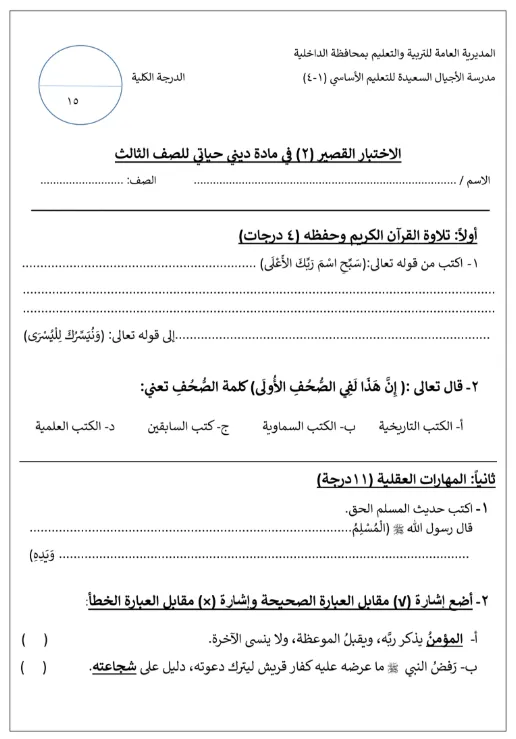 الاختبار القصير (۲) في مادة ديني حياتي للصف الثالث الفصل الثاني 2025/2026