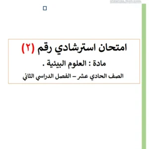 الامتحان الاسترشادي رقم (2) مادة العلوم البيئية للصف الحادي عشر الفصل الثاني 2024-2025
