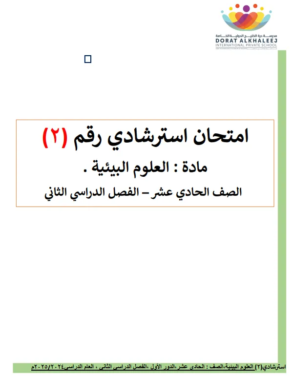 الامتحان الاسترشادي رقم (2) مادة العلوم البيئية للصف الحادي عشر الفصل الثاني 2024-2025