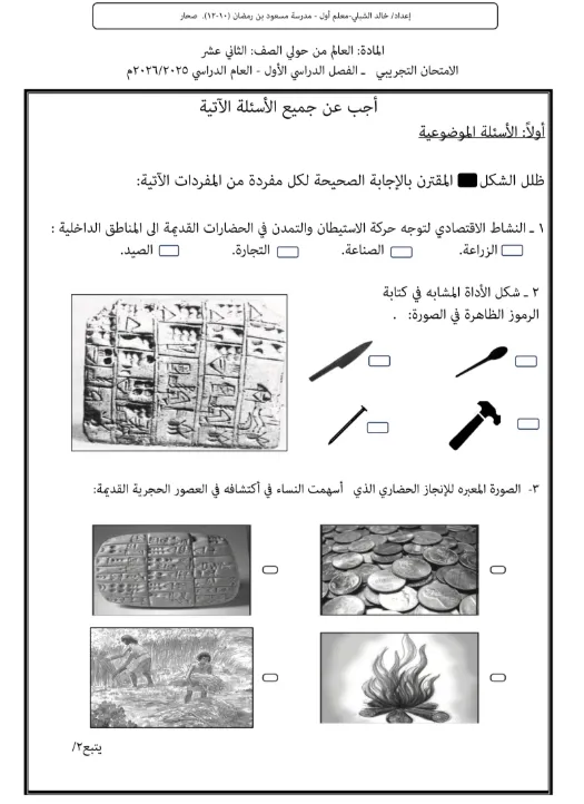 الامتحان التجريبي مادة العالم من حولي للصف الثاني عشر الفصل الأول