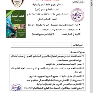 الامتحان التجريبي مادة العلوم البيئية للصف الحادي عشر أدبي الفصل الثاني 2024-2025