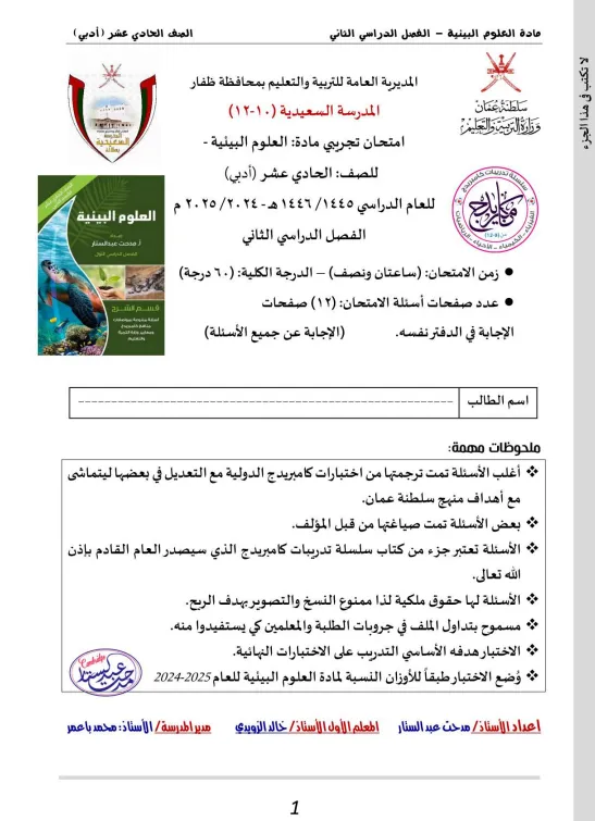 الامتحان التجريبي مادة العلوم البيئية للصف الحادي عشر أدبي الفصل الثاني 2024-2025