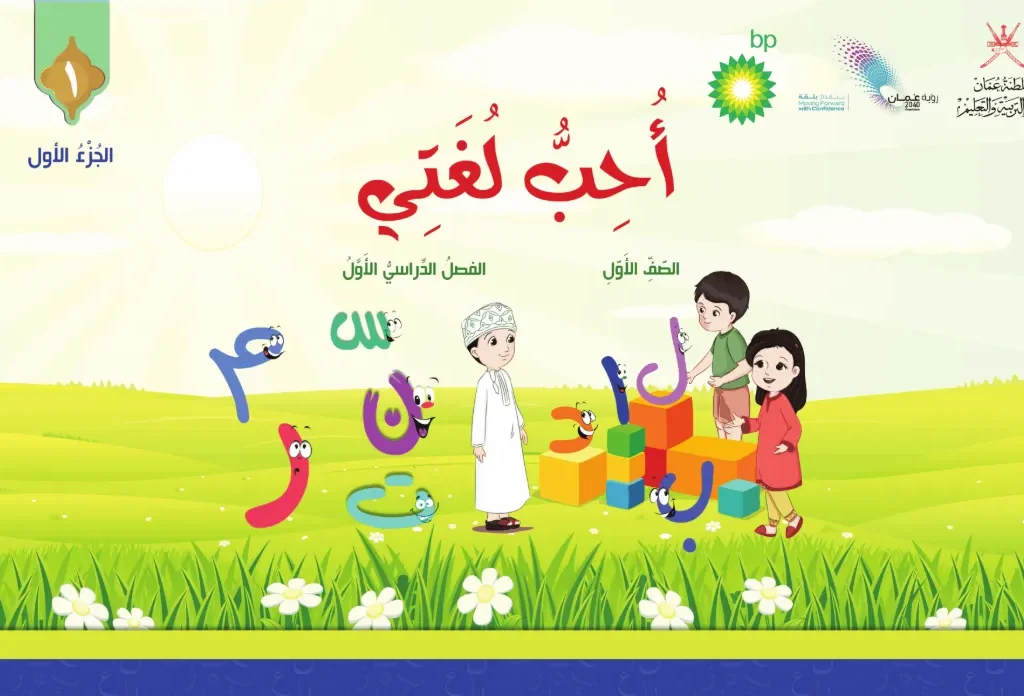 الكتاب الرقمي أحب لغتي للصف الأول الفصل الأول (ج1) – المنهج العماني