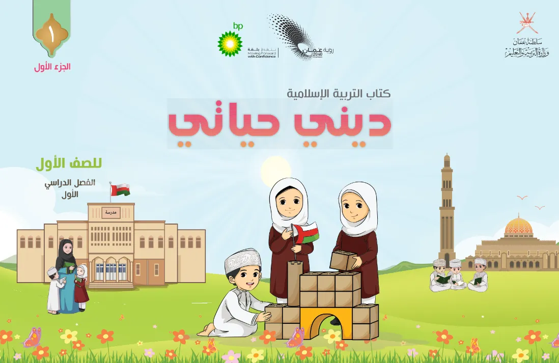 الكتاب الرقمي ديني حياتي للصف الأول الفصل الأول (ج1) - المنهج العماني