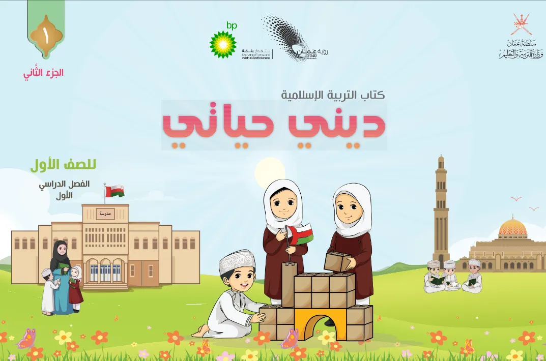 الكتاب الرقمي ديني حياتي للصف الأول الفصل الأول (ج2) - المنهج العماني
