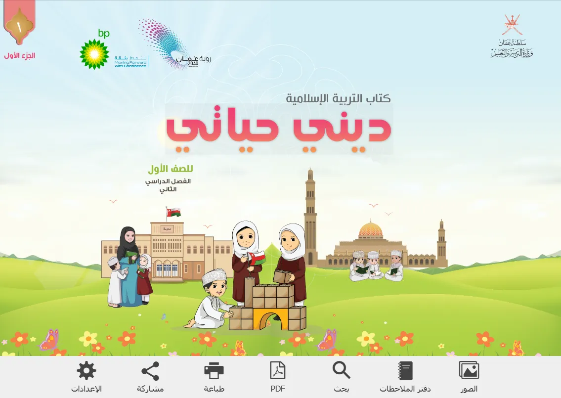 الكتاب الرقمي ديني حياتي للصف الأول الفصل الثاني (ج1) - المنهج العماني