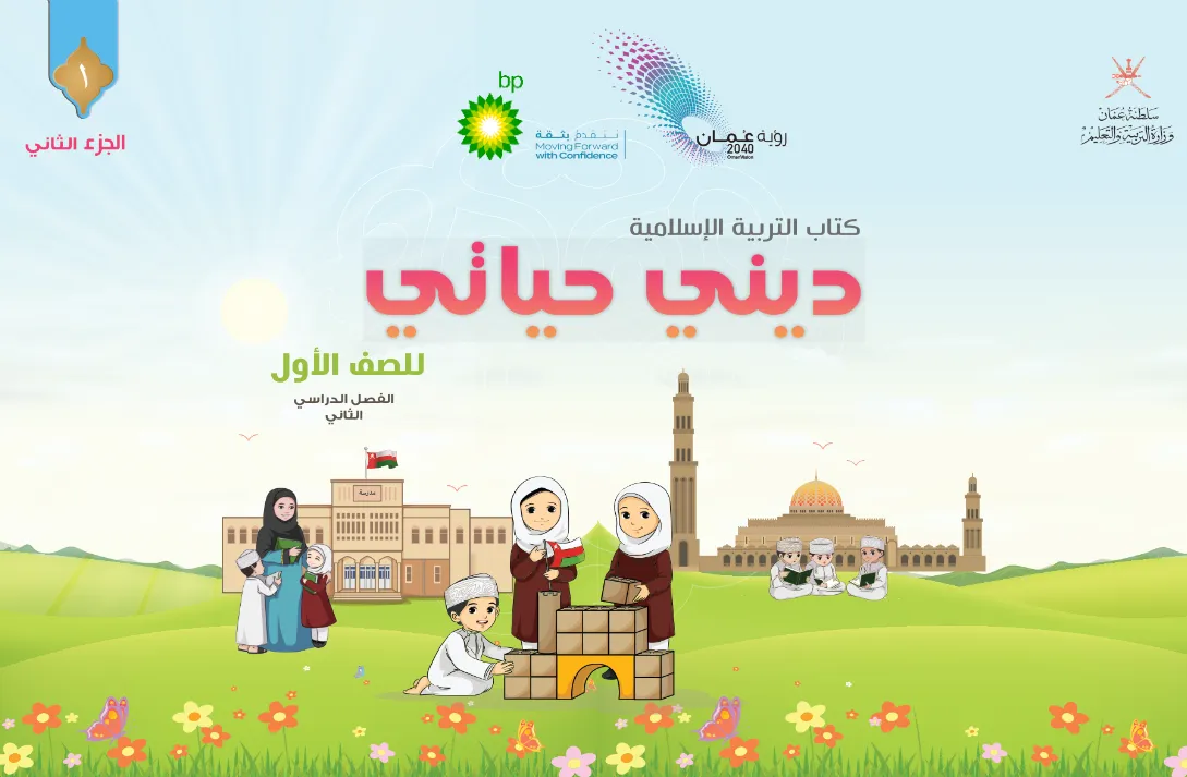 الكتاب الرقمي ديني حياتي للصف الأول الفصل الثاني (ج2) - المنهج العماني