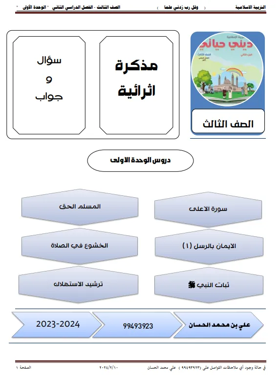 المذكرة الإثرائية الوحدة الأولى التربية الإسلامية للصف الثالث الفصل الثاني