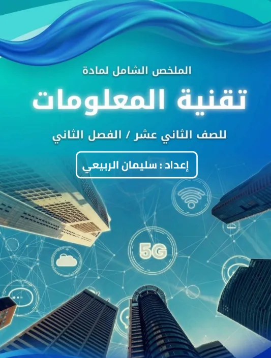 الملخص الشامل لمادة تقنية المعلومات للصف الثاني عشر الفصل الثاني - إعداد سليمان الربيعي