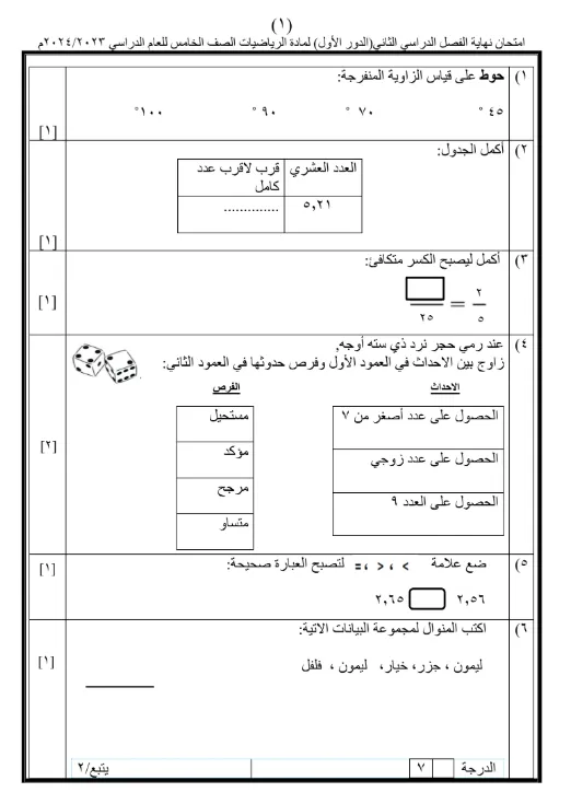 تحميل امتحان الرياضيات للصف الخامس الفصل الثاني 2024 عمان الدور الأول