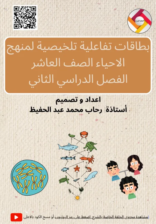 بطاقات تفاعلية تلخيصية لمنهج الاحياء الصف العاشر الفصل الثاني