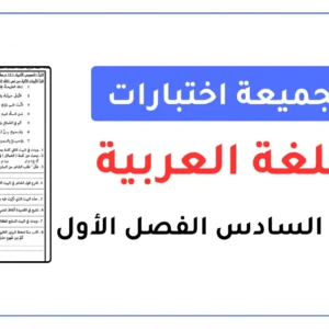 تجميعة اختبارات اللغة العربية للصف السادس الفصل الثاني