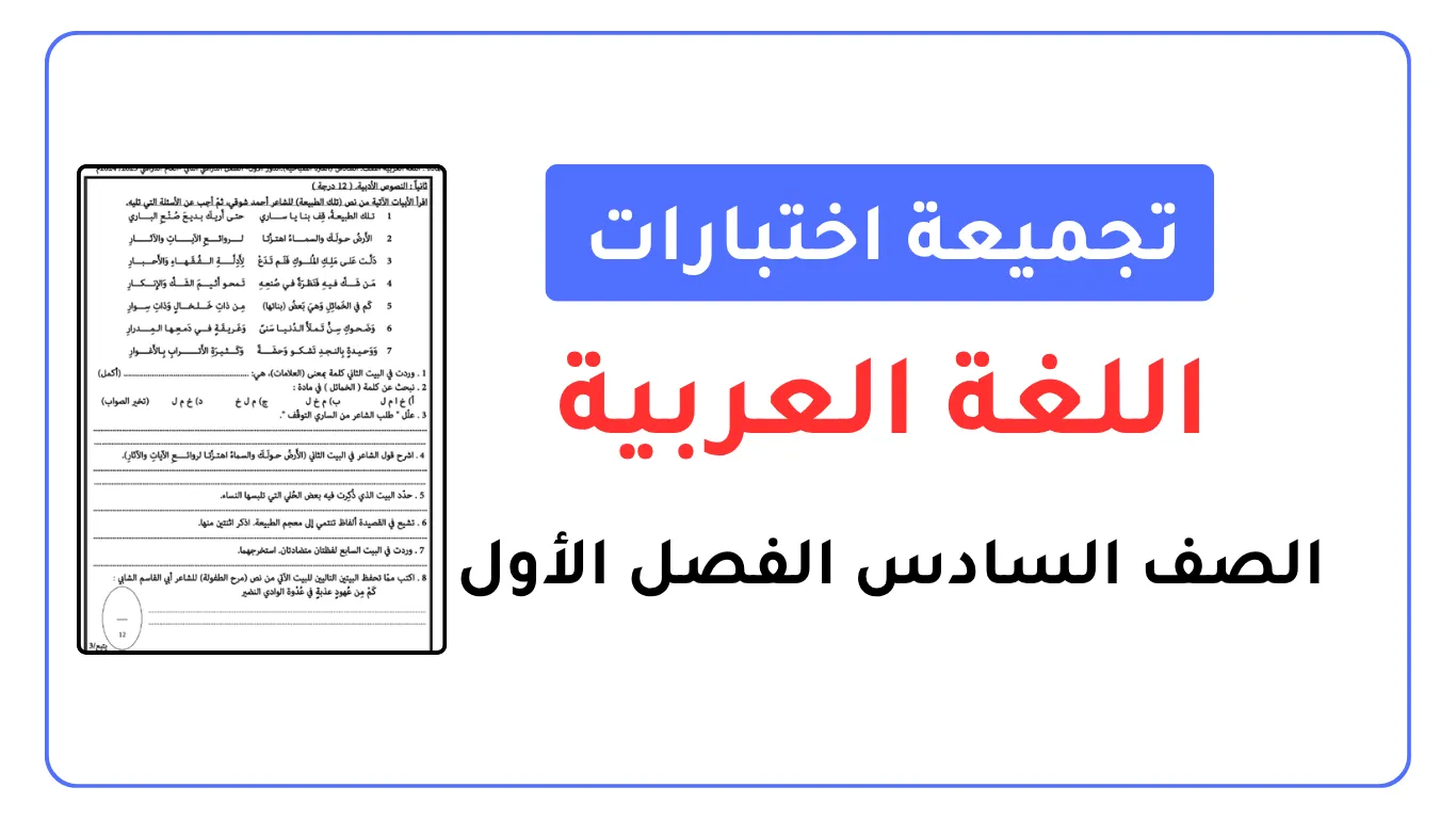 تجميعة اختبارات اللغة العربية للصف السادس الفصل الثاني