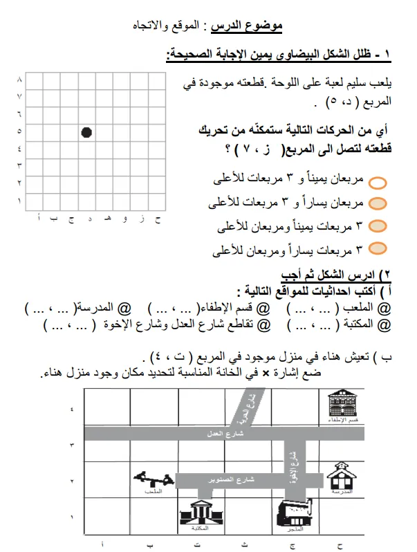 تدريبات درس الموقع والاتجاه رياضيات للصف الثالث الفصل الثاني - المناهج العمانية