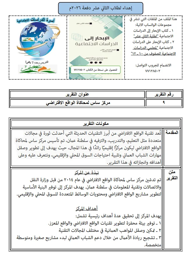 تقرير عن مركز ساس لمحاكاة الواقع الافتراضي - الدراسات الاجتماعية للصف الثاني عشر