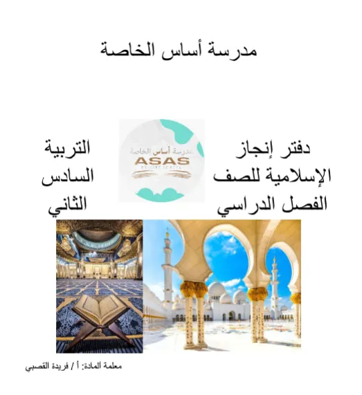 دفتر إنجاز التربية الإسلامية للصف السادس الفصل الثاني