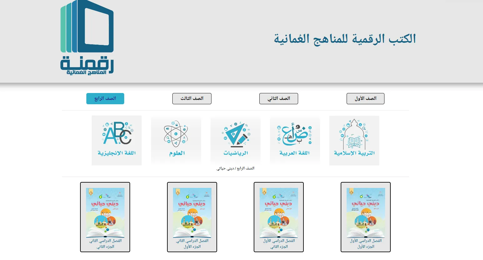 رقمنة المناهج العمانية: دليلك الشامل للكتب الرقمية للمناهج العُمانية