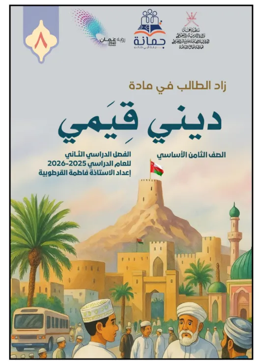 زاد الطالب في مادة التربية الإسلامية للصف الثامن الفصل الثاني - ملخص ومراجعة