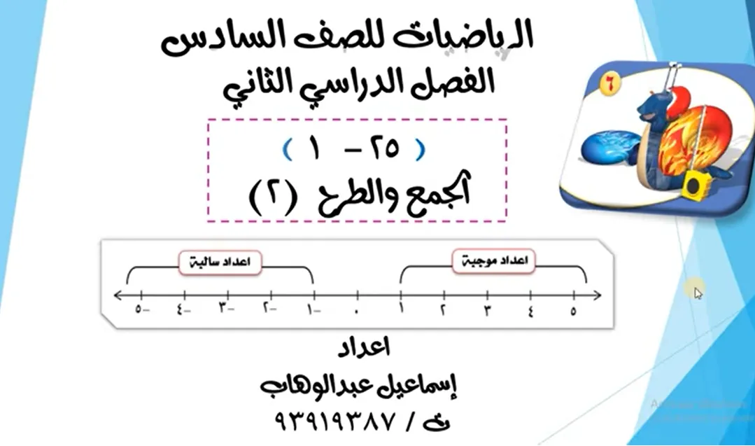 شرح درس الجمع والطرح (2) للصف السادس الفصل الدراسي الثاني