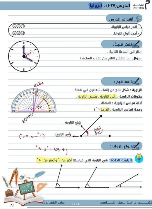 شرح درس الزوايا في مادة الرياضيات للصف الخامس الفصل الثاني