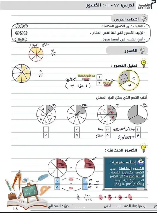 شرح درس الكسور في مادة الرياضيات للصف السادس الفصل الثاني