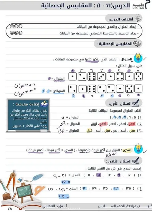 شرح درس المقاييس الإحصائية في مادة الرياضيات للصف السادس الفصل الثاني