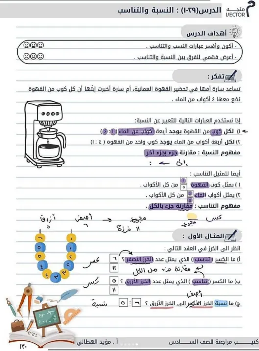 شرح درس النسبة والتناسب في مادة الرياضيات للصف السادس الفصل الثاني