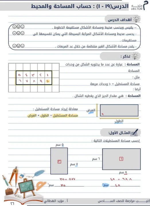 شرح درس حساب المساحة والمحيط في مادة الرياضيات للصف السادس الفصل الثاني