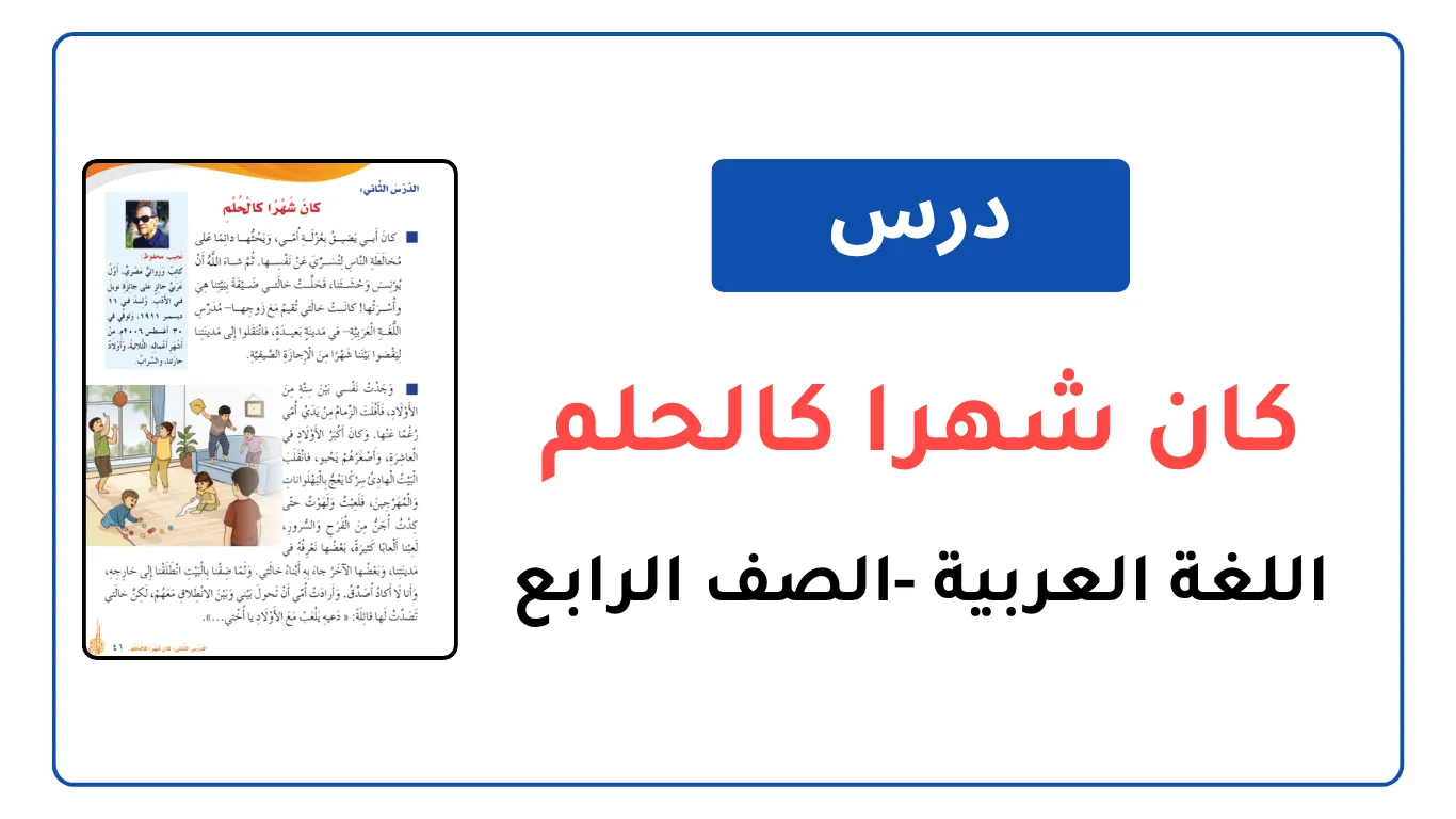 شرح درس كان شهرا كالحلم للصف الرابع