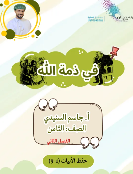 شرح درس نص في ذمة الله مادة اللغة العربية للصف الثامن الفصل الثاني
